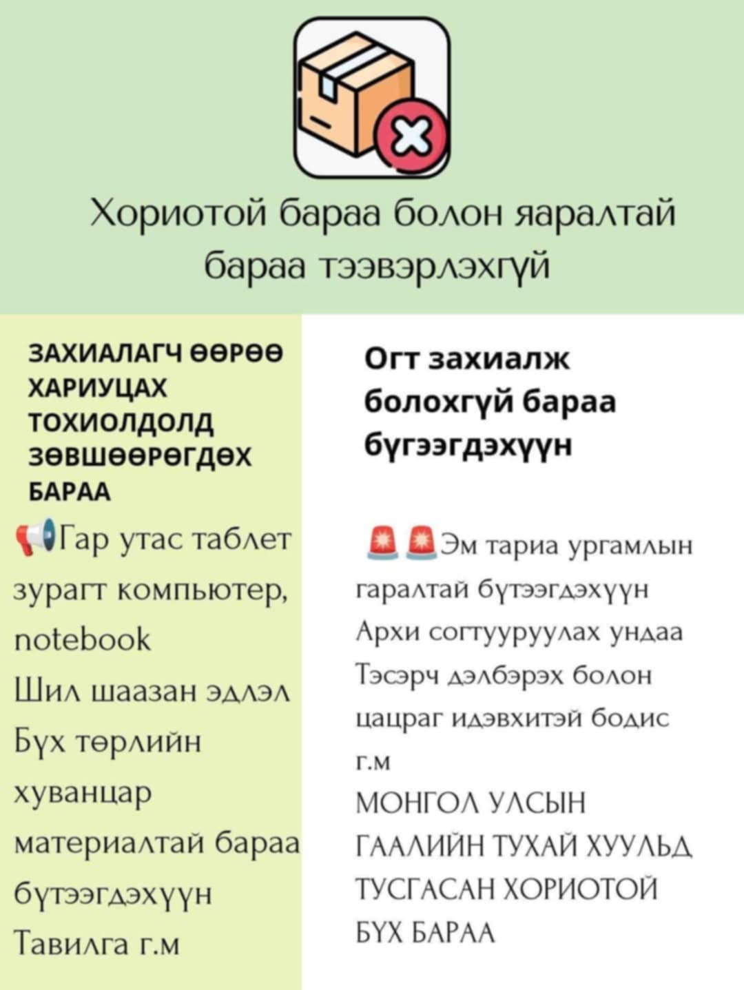 Хориотой бараа тээвэрлэхгүй байх